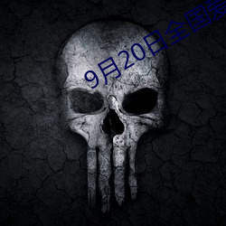 9月20日全国爱牙日作文