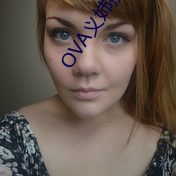 OVA义姉授乳1播放免费观看