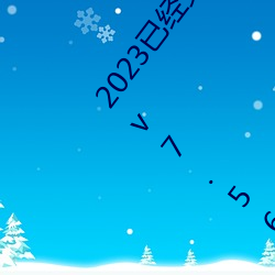 2023已(已)经更新(新)黄色(色)软件app3.0免费vivo版大全装扮一(一) v7.56