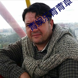 青娱乐青青(qīng)草