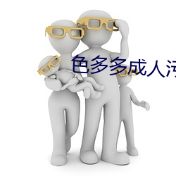 色多多成人(人)污(汙)污污