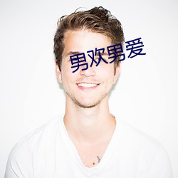 男欢(歡)男爱(愛)