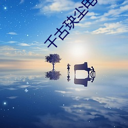 千古玦尘电视剧免费观看策 （皦短心长）