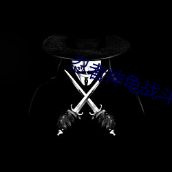 忍者(者)神(神)龟战斗时的片(片)段(段)