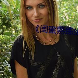 《闺蜜(蜜)熟练坐上(上)丈夫副驾驶