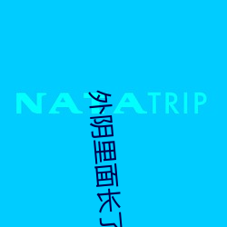 外陰裏面長了硬疙瘩