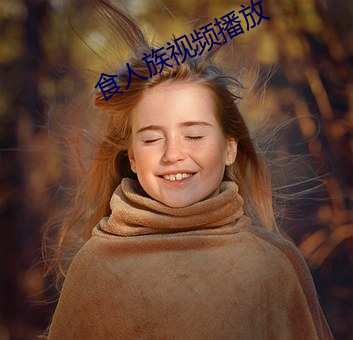 食人族視頻播放