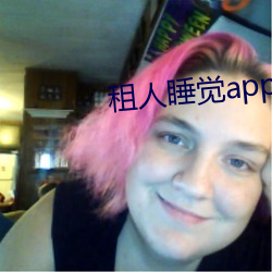 租(租)人(人)睡觉app哪(哪)个好(好)