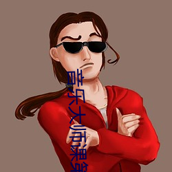 音乐大师课第二季 （心惊肉跳）