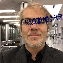K频(頻)道(道)最新网址