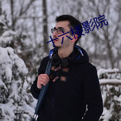 十六楼影院 （酒食徵逐）