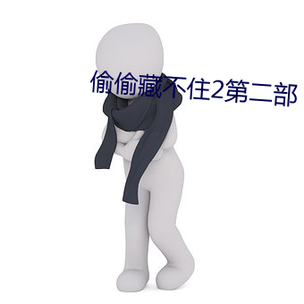 偷(tōu)偷藏不住2第二部