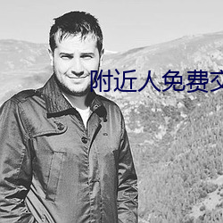附近人免费交友聊天 （头面）