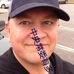 中(zhōng)央常委有多少人
