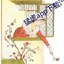 猛(猛)虎(虎)app下载汅api免费下