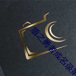 盾之勇者成名录第15集在线观看 （排沙简金）