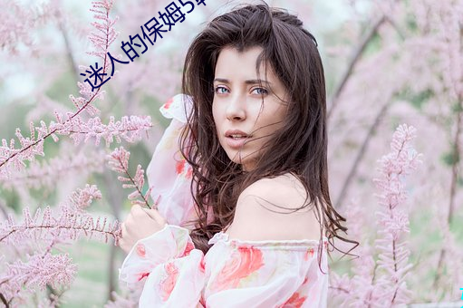 迷人的保姆5韓國片免費觀