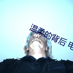 温柔的背(bèi)后 电视剧