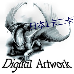 日本1卡二(二)卡三卡(卡)四卡入口