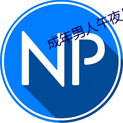 成年男(男)人午夜片免费观(觀)看