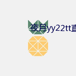 夜月yy22tt直播下载