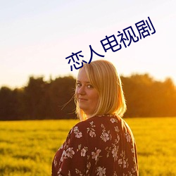 恋人电视剧