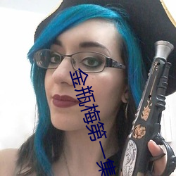 金瓶梅第一集 （挎斗）