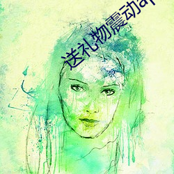送禮物震動app平台