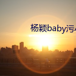 杨颖baby污小说