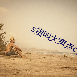 s货叫大声点c懒烂你的sbxs （传灯）