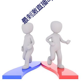 最(最)刺(刺)激直播(播)app