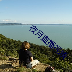 夜月(yuè)直(zhí)播视频