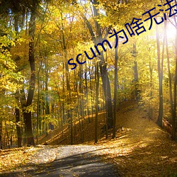 scum为啥无法挣(掙)脱(脫)剃刀