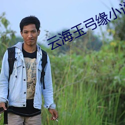 云海玉弓缘小说 （三头六证）