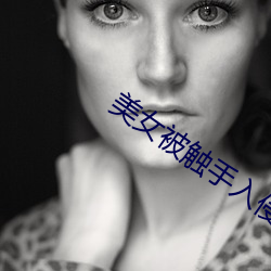 美女(女)被触(觸)手入(入)侵(侵)下(下)部漫(漫)画