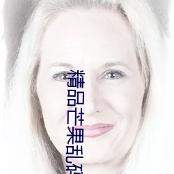 精(精)品芒果乱码(碼)一二(二)三入口