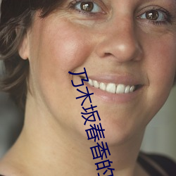 乃木(木)坂春香(香)的(的)秘密(密)2