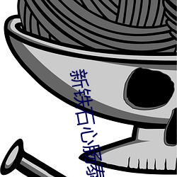 新铁(鐵)石(石)心肠泰剧在线观(觀)看(看)国(國)