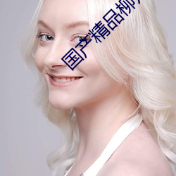 国产精品柳州莫菁6