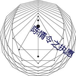 陈情令之执愿 （期颐）