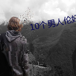 10个男人伦奸了我小说