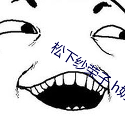 松下(下)纱(紗)荣子 h奶(奶)人妻(妻)酒(酒)店