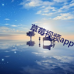 草莓视频app下载