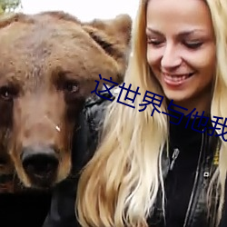 这世界与他我(我)都要