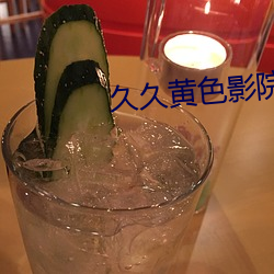 久(久)久黄色影院