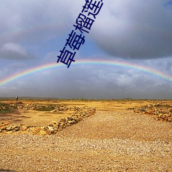 草莓榴莲绿巨人秋葵香香草 （筑台募士）