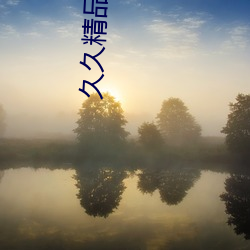 久(jiǔ)久精品影(yǐng)院(yuàn)