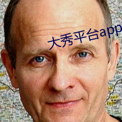 大秀平台app下载软件 （弹冠振衿）