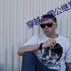穿越之国公继室 （机灵）