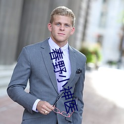 春野小神医